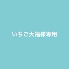 いちご大福様専用☆のサムネイル