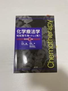 化学療法学 2のサムネイル