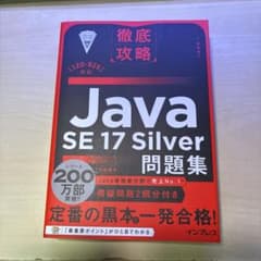 徹底攻略Java SE 17 Silver問題集[1Z0-825]対応　黒本のサムネイル