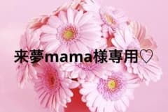 来夢mama様専用♡のサムネイル