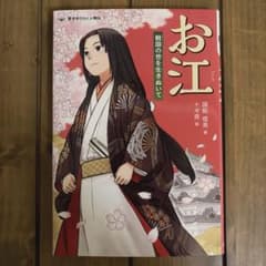 お江 戦国の世を生きぬいてのサムネイル