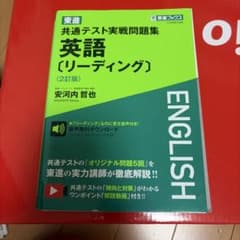 共通テスト実戦問題集 英語 リーディング 2訂版 東進のサムネイル