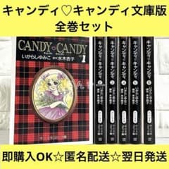 キャンディ♡キャンディ いがらしゆみこ 文庫版 初版 漫画 全巻セット