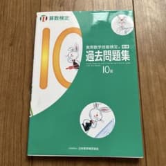 実用数学技能検定 過去問題集 10級 数検のサムネイル