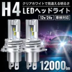 H4 LEDヘッドライト 爆光 6500K 車 セット Hi Lo 車検 バルブ