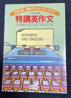 ハリスの特講英作文 ぼくは日本兵だった 旺文社 Ｊ.Ｂ.ハリス ハリスの特講英文 J.B.ハリス著 旺文社 - メルカリ