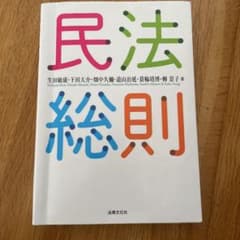 民法総則のサムネイル