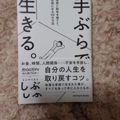 手ぶらで生きる。 見栄と財布を捨てて、自由になる50の方法のサムネイル