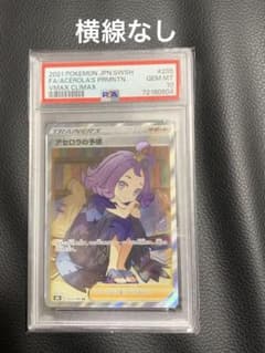 アセロラの予感 PSA10 横線なしのサムネイル
