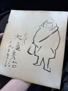 大滝秀治 直筆サイン色紙 イラスト入り 大滝秀治 直筆サイン色紙 イラスト入り - メルカリ