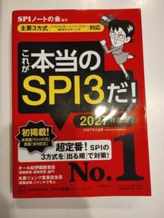 これが本当のSPI3だ! 2027年度版のサムネイル