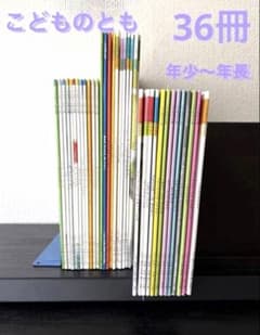 こどものとも 年少版 年中版　年長版　 36冊全セット　まとめ売り こどものとも 年少版 年中版 年長版 36冊全セット まとめ売り 美品