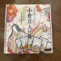 【美品】よみ人いらず!!　小倉百人一首のサムネイル