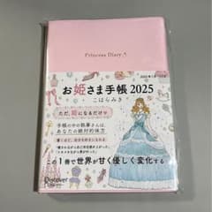 お姫さま手帳 2025 ピンク　こはらみきのサムネイル