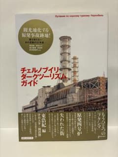 チェルノブイリダークツーリズムガイド 東浩紀編のサムネイル