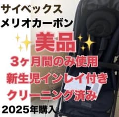 ⭐️美品⭐️ メリオカーボン サイベックス ベビーカー 新生児
