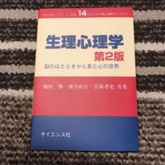 生理心理学 脳のはたらきから見た心の世界のサムネイル