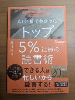 AI分析でわかったトップ5%社員の読書術のサムネイル