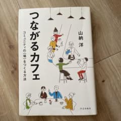 つながるカフェ : コミュニティの〈場〉をつくる方法のサムネイル