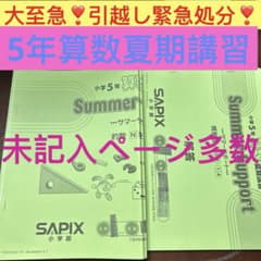 SAPIX 小5 教材フルセット① 4教科 1〜37回＋春夏冬講習 算数基礎 ⑱や サピックス SAPIX 夏期講習 Support 算数 5年生 - メルカリ