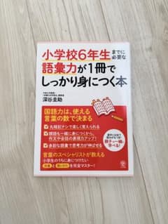小学校6年生までに必要な語彙力が1冊でしっかり身につく本 深谷圭助のサムネイル