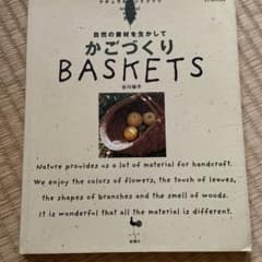 かごづくり : 自然の素材を生かしてのサムネイル