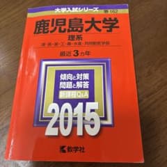 鹿児島大学 理系 理・医・歯・工・農・水産・共同獣医学部 2015年版のサムネイル