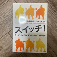 スイッチ! : 「変われない」を変える方法のサムネイル