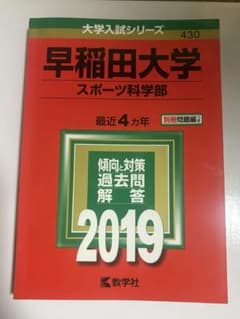 早稲田大学 スポーツ科学部 2019年版 赤本のサムネイル