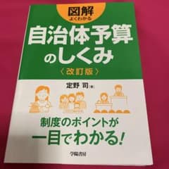 図解 よくわかる 自治体予算のしくみ 改訂版のサムネイル