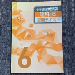中学受験新演習　理科小6 夏期テキストのサムネイル