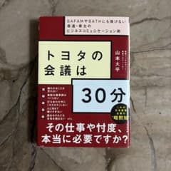 トヨタの会議は30分 : GAFAMやBATHにも負けない最速・骨太のビジネス…のサムネイル