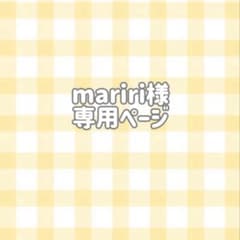 mariri様専用ページのサムネイル
