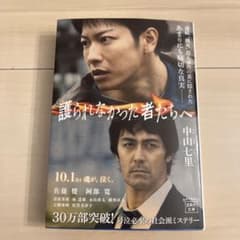護られなかった者たちへ　宝島社文庫のサムネイル