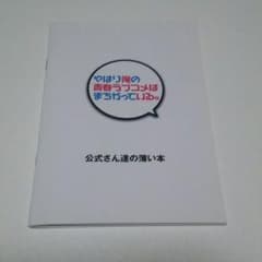 やはり俺の青春ラブコメはまちがっている。 公式さん逹のうすい本のサムネイル