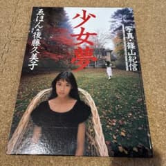 後藤久美子　写真集　少女夢　篠山紀信のサムネイル
