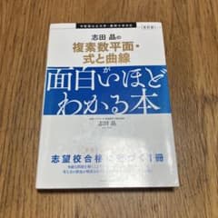 志田晶の複素数平面・式と曲線が面白いほどわかる本のサムネイル