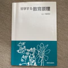 哲学する教育原理のサムネイル