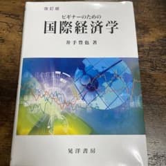 ビギナーのための国際経済学のサムネイル