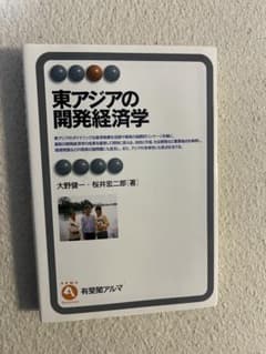 東アジアの開発経済学のサムネイル