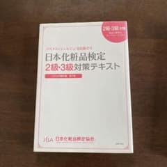 化粧品検定2・3級のサムネイル