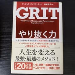 やり抜く力 人生のあらゆる成功を決める「究極の能力」を身につけるのサムネイル