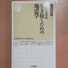 京大人気講義 生き抜くための地震学のサムネイル