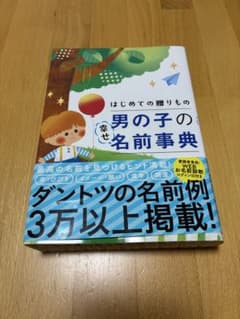 はじめての贈りもの 男の子の幸せ名前事典のサムネイル