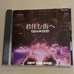 OFF COURSE　オフコース　君住む街へ 1984→1988　ベスト　CDのサムネイル