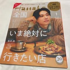 Hanako  全国いま絶対に行きたい店　2019.1 月号No.1167のサムネイル