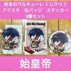 終末のワルキューレ　くじクリフ　始皇帝　アクスタ　缶バッジ　カード 終末のワルキューレ くじクリフ 始皇帝 アクスタ 缶バッジ カード 3種