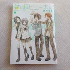 君と紙ヒコーキと。 一巻のサムネイル