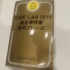 TOEIC L&R TEST 出る単特急 金のフレーズのサムネイル
