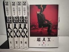 美品 漫画 超人X（1~5巻）のサムネイル